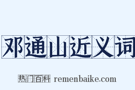 邓通山近义词是什么意思的图片